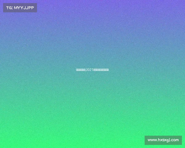 内蒙古赛事网;2021年内蒙古体育比赛赛事